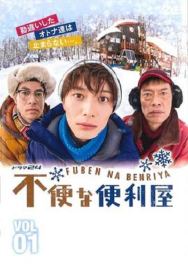 不便的便利屋 第11集