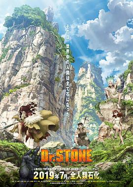 石纪元 第10集