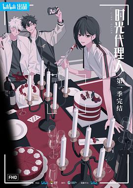 国漫时光代理人 第11集