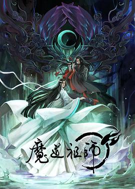 魔道祖师日语版 第05集