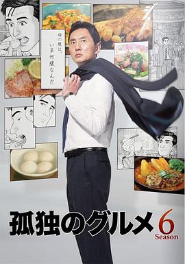 孤独的美食家 第六季 第01集