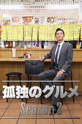 孤独的美食家 第二季 第01集