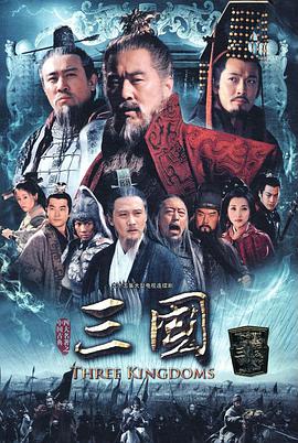 三国陈建斌版 第01集