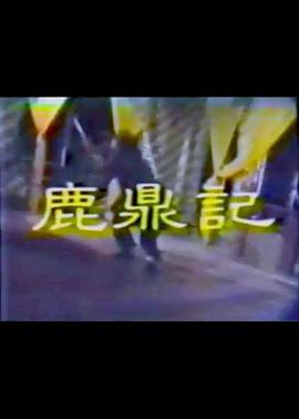 鹿鼎记李小飞版 第08集