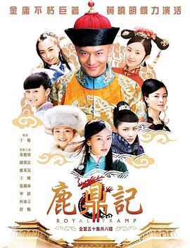 鹿鼎记黄晓明版 第01集