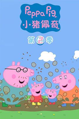 小猪佩奇 第二季 第04集