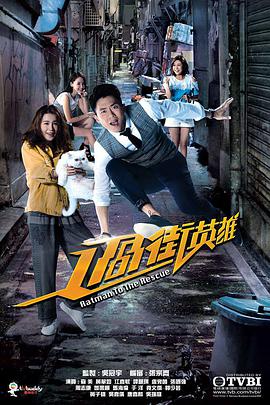 过街英雄国语 第02集