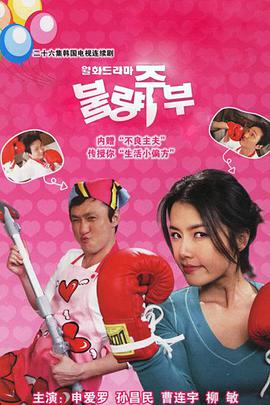 不良主妇日记 第02集