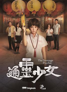 通灵少女 第03集
