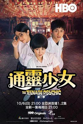 通灵少女第二季 第07集