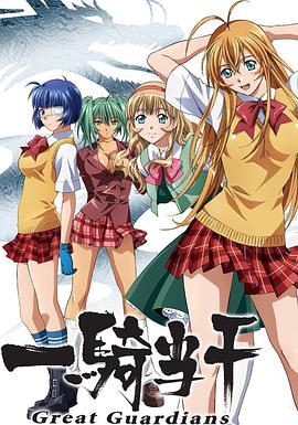 一骑当千 Great Guardians 第06集