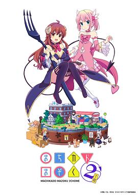 街角魔族第二季 第02集