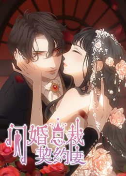 闪婚总裁契约妻 第1季 命运的玩笑·动态漫 第07集