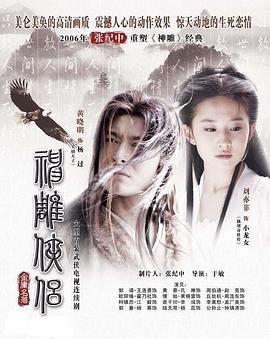 神雕侠侣刘亦菲版国语 第02集
