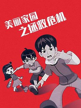 美丽家园之拯救危机 第02集