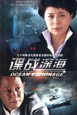 谍战深海 第20集