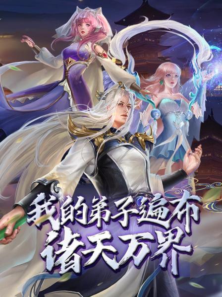 我的弟子遍布诸天万界·动态漫画 第77集