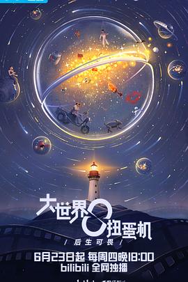 大世界扭蛋机:青春之下 第01集