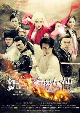 新白发魔女传 第13集