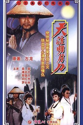 天涯明月刀国语潘志文版 第01集