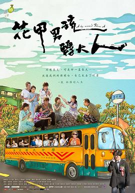花甲男孩转大人2017 第05集