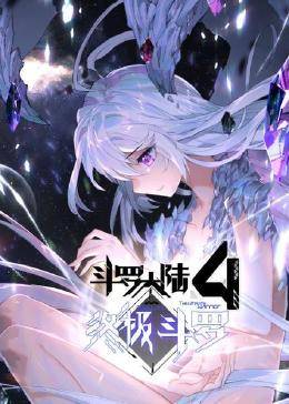 动态漫画·斗罗大陆4终极斗罗 第15集