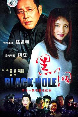 黑洞2001 第04集