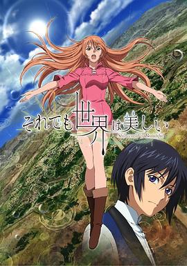 尽管如此世界依然美丽 第09集