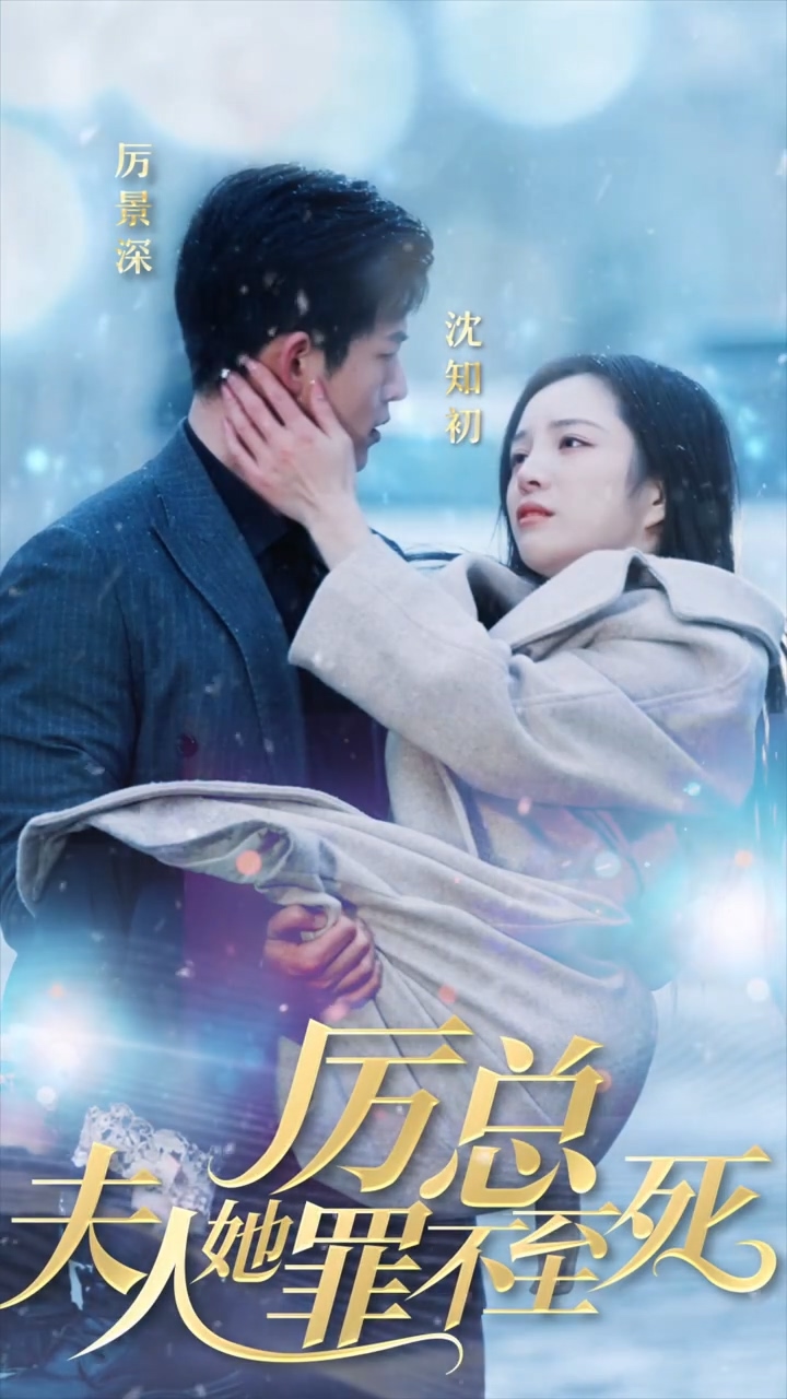 厉总夫人她罪不至死 第18集