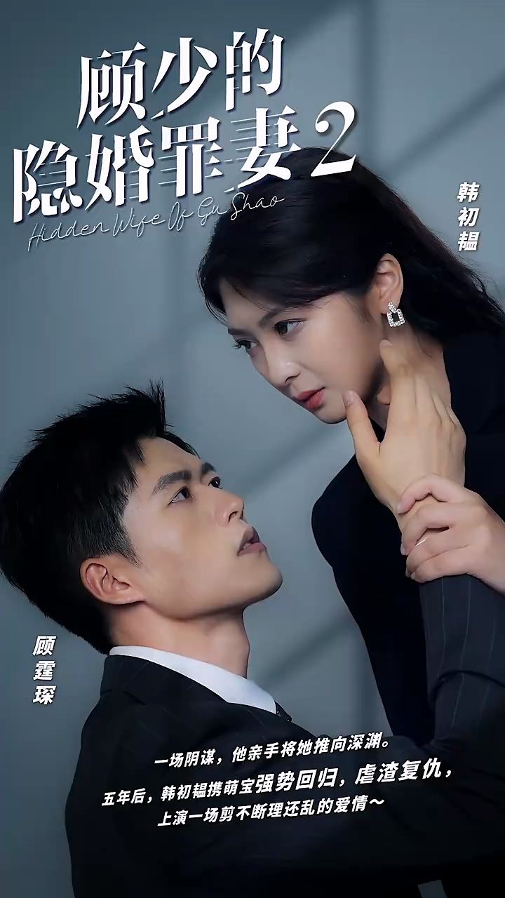 顾少的隐婚罪妻2 第68集