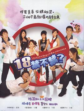 18禁不禁 第06集