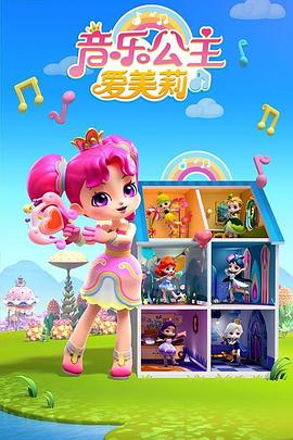 音乐公主爱美莉第三季 第01集