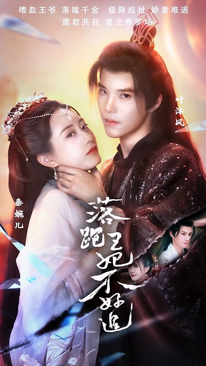 落跑王妃不好追 第41集