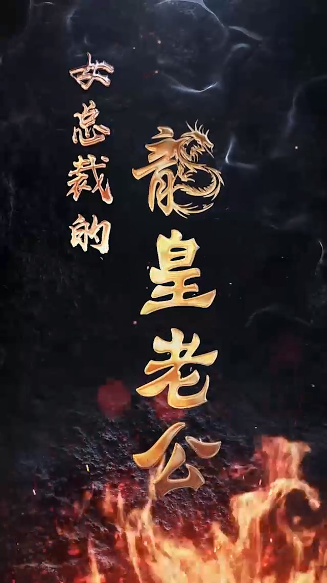 女总裁的龙皇老公 第105集