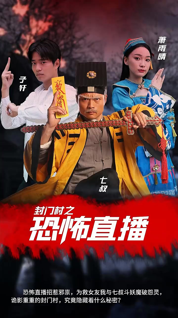 封门村之恐怖直播 第57集