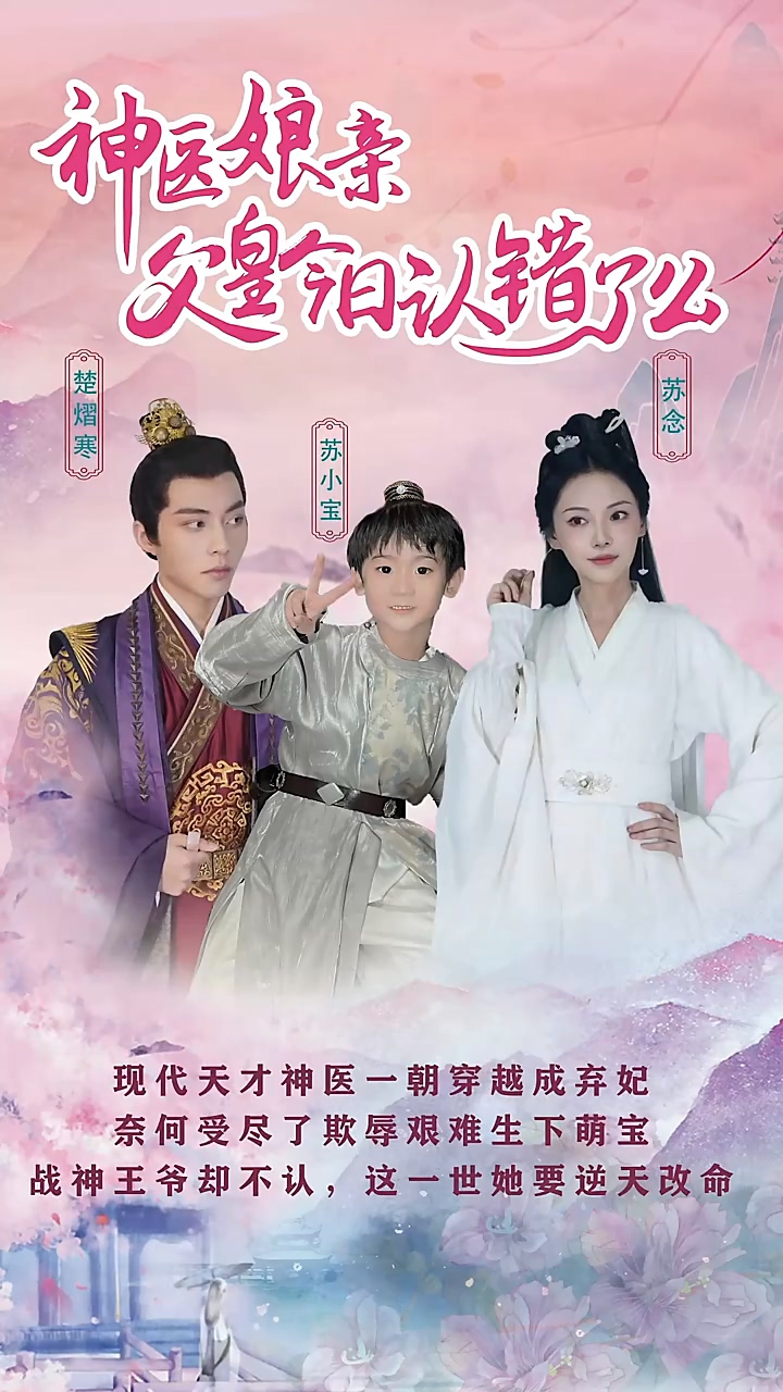 神医娘亲：父王今日认错了么 第42集