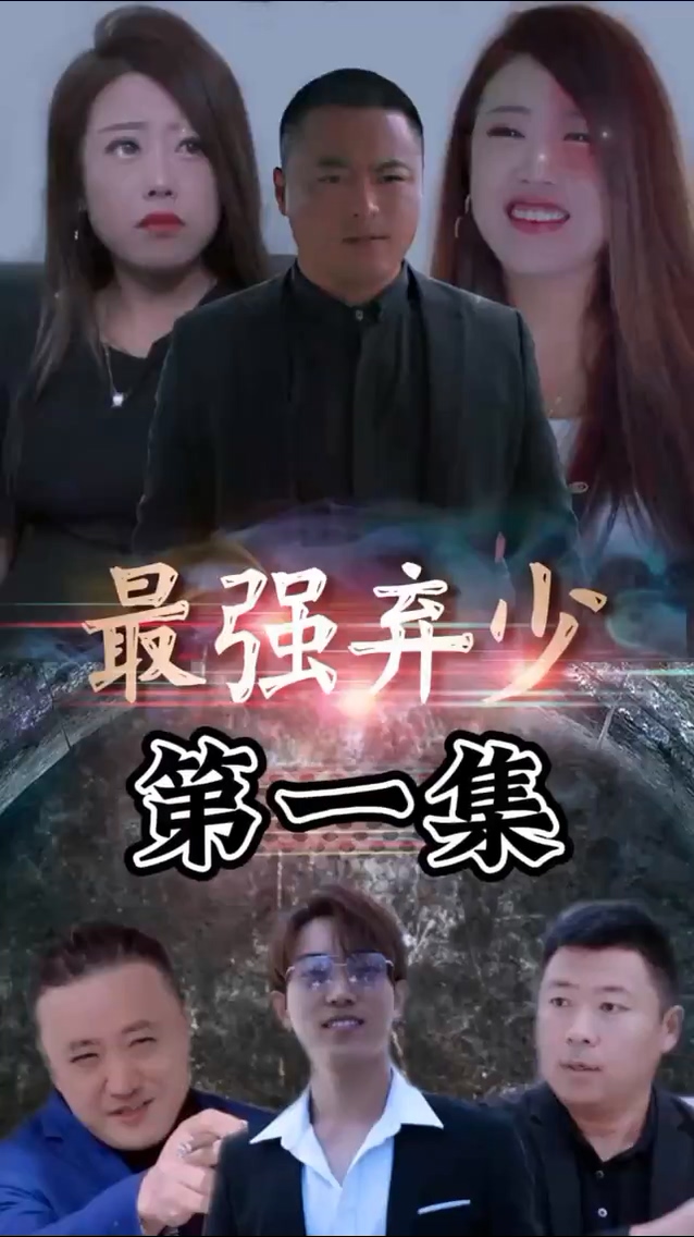 最强弃少 第03集