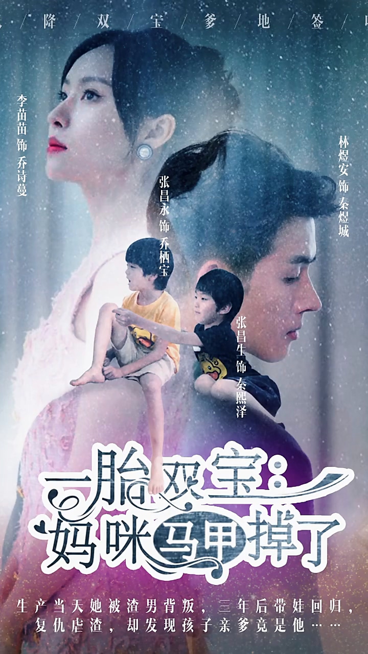 一胎双宝：妈咪你马甲掉了 第41集