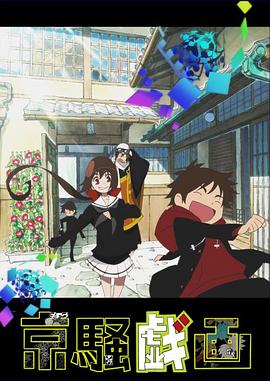 京骚戏画第二季 第02集