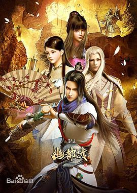 墓王之王：幽都战 第03集