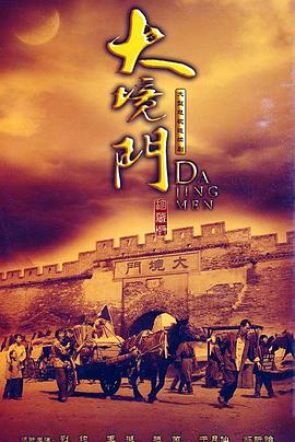 大境门 第02集