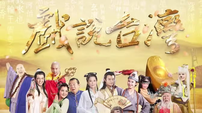 戏说台湾之天官武财神 第02集(大结局)