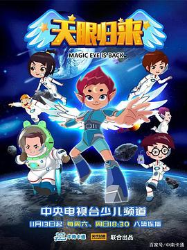 天眼归来 第01集