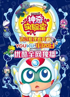开心超人联盟之神奇实验室 第01集