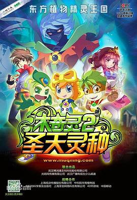 木奇灵2之圣天灵种 第04集