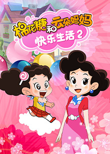 棉花糖和云朵妈妈快乐生活第二季 第11集