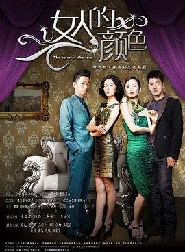 女人的颜色 第03集
