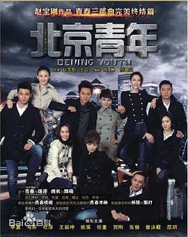 北京青年 第09集