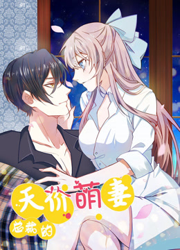 总裁的天价萌妻 动态漫画 第1季 第04集