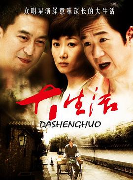 大生活 第07集